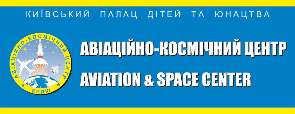 Авіаційно-космічний центр Київського Палацу дітей та юнацтва